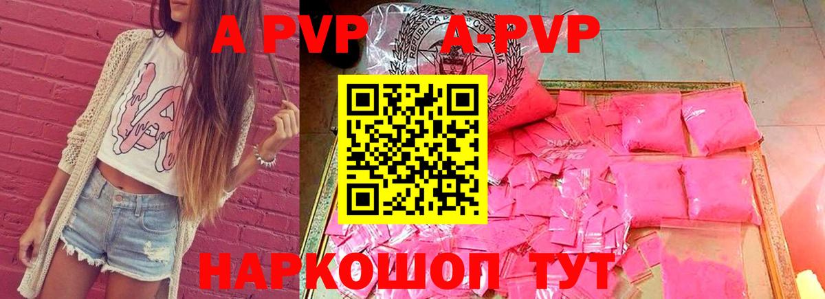 APVP кристаллы Волгоград