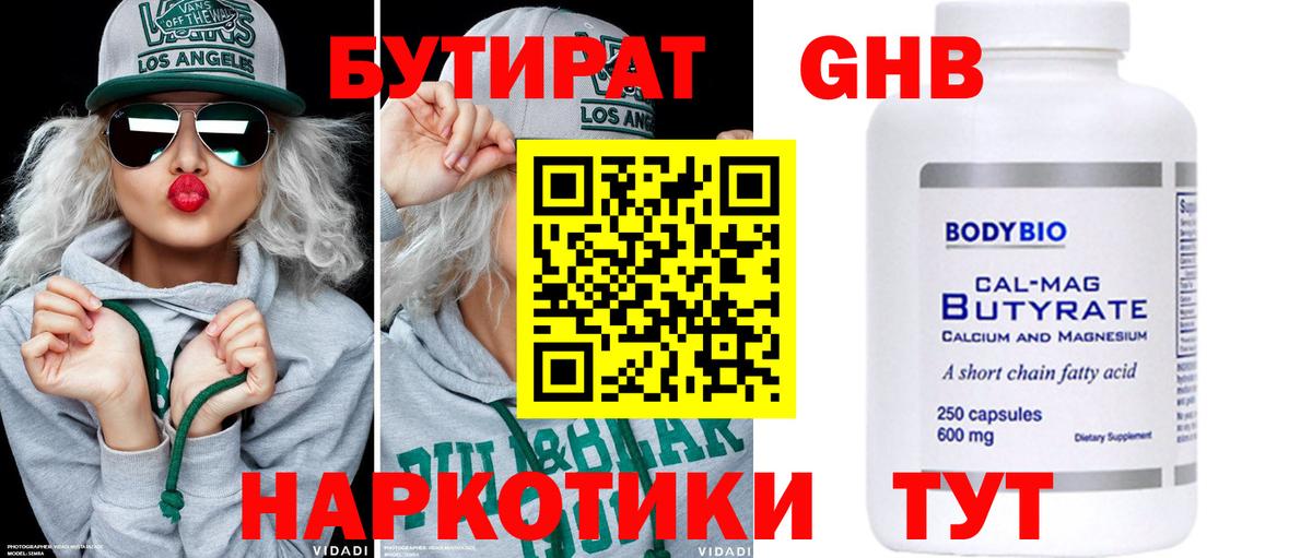 БУТИРАТ  Бутират GHB  Вход с VPN  Волгоград 